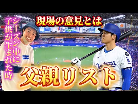 【父親リスト】ありがたい制度！しかし現場の意見は賛否両論...実体験を元に推測する