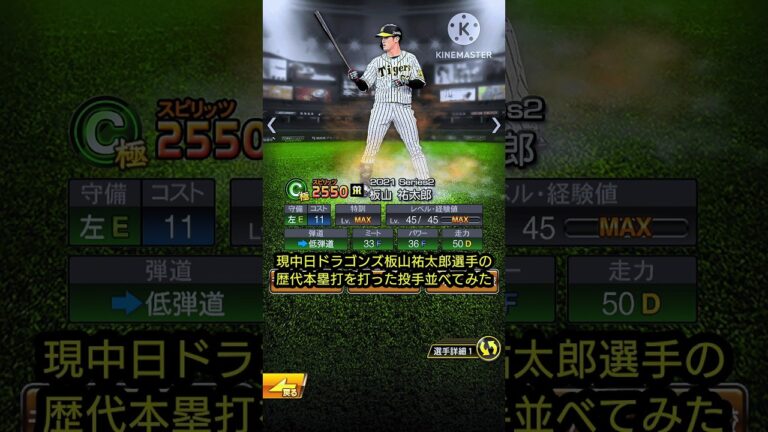 現中日ドラゴンズ板山祐太郎選手の歴代本塁打を打った投手をプロスピAで並べてみた