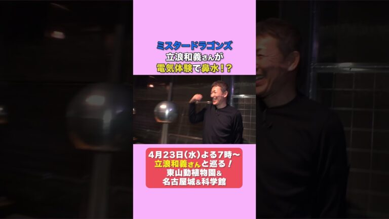 太田光×立浪和義　ビリビリ！ #デララバ #爆笑問題 #名古屋市科学館 #ドラゴンズ