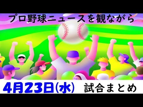 4月23日(水)プロ野球を振り返る〈８カード目〉