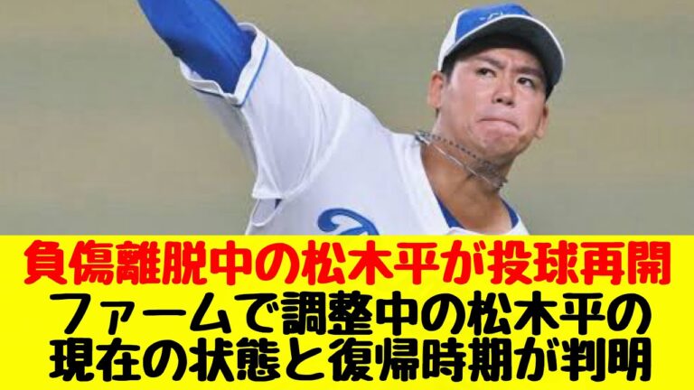 【中日ドラゴンズ】故障で離脱中の松木平優太の現在の状態と復帰の時期が判明