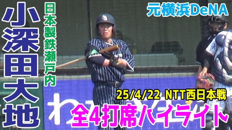 【元横浜DeNAベイスターズ】日本製鉄瀬戸内 小深田大地 野球で何とか恩返ししたい気持ちが現れる豪快なバッティング！ 4打席完全ハイライト+送球 2025/4/22 NTT西日本戦