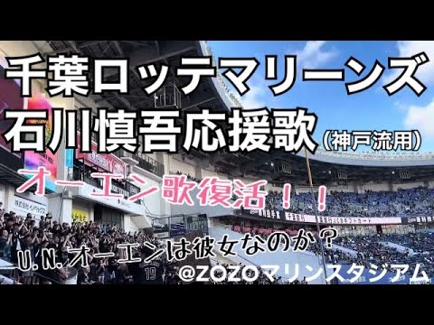 千葉ロッテマリーンズ 石川慎吾 新応援歌(神戸応援歌流用) U.N.オーエンは彼女なのか？