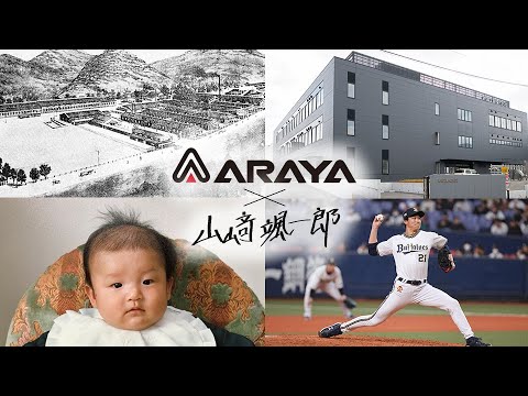 【オリックス・バファローズ／山﨑颯一郎選手出演】新家工業株式会社　CM制作第3弾