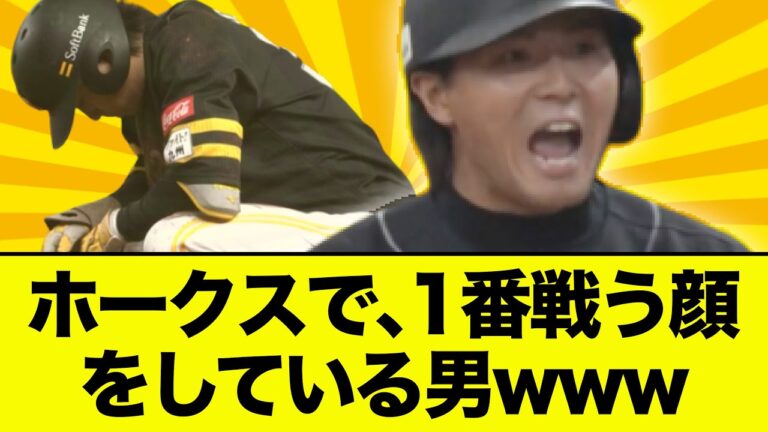 ホークス佐藤直樹、ガッツ溢れるプレーでファンを爆増させてしまうwwww