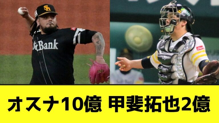 オスナ10億 甲斐拓也2億←これwwwwwww【なんJ反応】