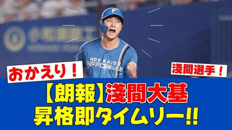 【朗報】淺間大基、昇格即結果！二軍の時間は「無駄じゃなかった」【日ハムファンの反応】【F速報】