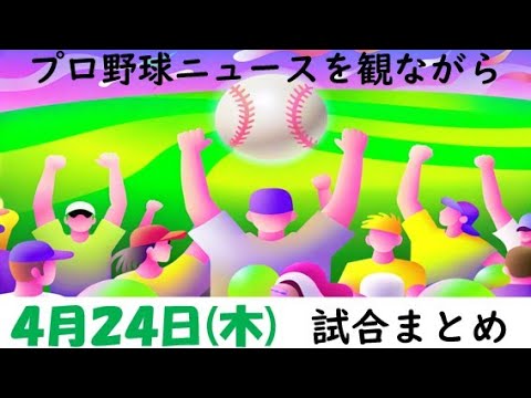 4月24日(木)プロ野球を振り返る〈開幕８カード目終了〉