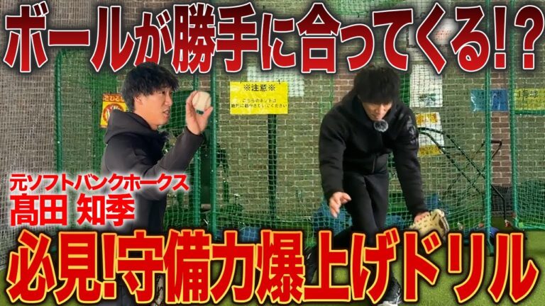【絶対にミスしない】究極の捕球術をソフトバンク現役コーチが実践！？守備の基礎はこれでOK！