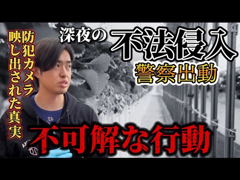 不法侵入者...警察沙汰になる。侵入者の異常な行動は寒気が立つほどに怖かった