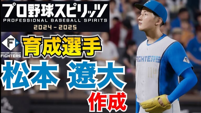 【プロスピ2025】北海道日本ハムファイターズ 育成選手 松本遼大 作成