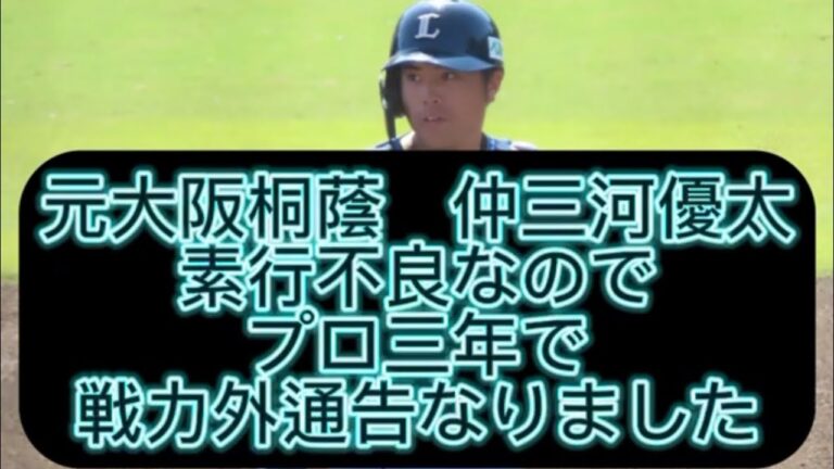 【プロ野球】【野球界の闇】西武ライオンズ仲三河優太ニ軍で三割超えてるのに、戦力外通告なりました#プロ野球