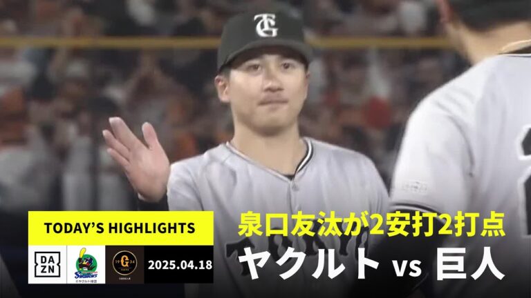 【東京ヤクルトスワローズ×読売ジャイアンツ｜泉口友汰、若林楽人が2安打2打点｜ハイライト】2025年4月18日