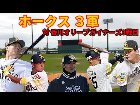【3軍】 対 香川オリーブガイナーズ第3戦目 結果はいかに？？