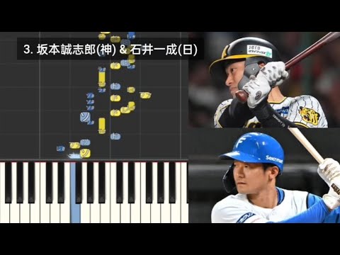 【プロ野球応援歌検証】 坂本誠志郎(阪神)&石井一成(日本ハム) ハモリ合成