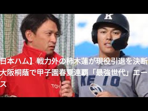 日本ハム】戦力外の柿木蓮が現役引退を決断　大阪桐蔭で甲子園春夏連覇「最強世代」エース
