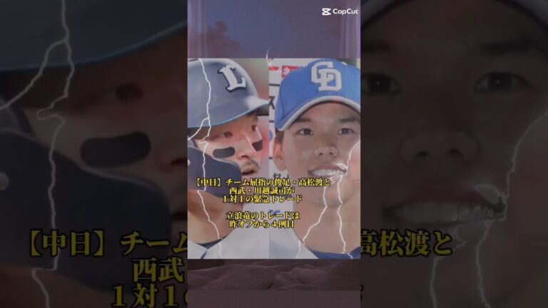 【中日】チーム屈指の俊足・高松渡と西武・川越誠司が１対１の緊急トレード 立浪竜のトレードは昨オフから４例目