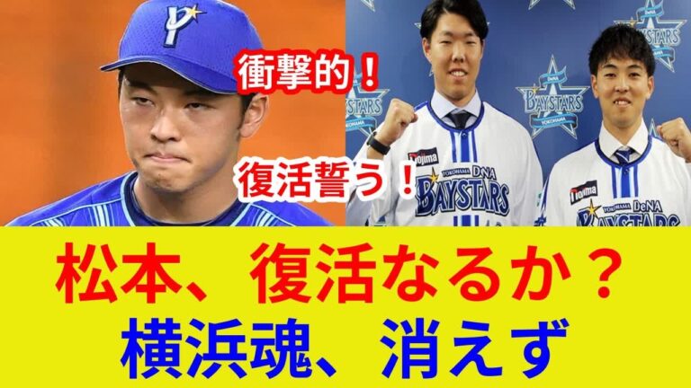 松本投手、衝撃の手術！独占速報、復帰は？