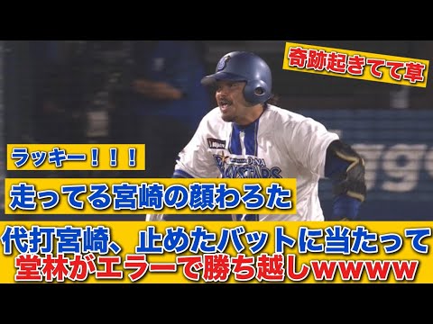 【珍エラー】代打宮崎、止めたバットに当たってチャンス潰す… と思ったら堂林エラーで勝ち越しｗｗｗｗ