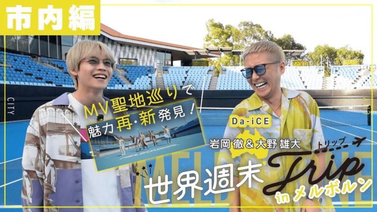 岩岡徹＆大野雄大（Da-iCE）in メルボルン【市内編】｜世界週末トリップ