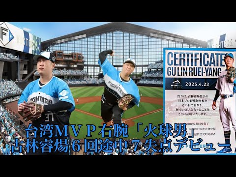 4/23楽天戦台湾ＭＶＰ右腕「火球男」古林睿煬６回途中７失点デビュー新庄監督は「悔しいねぇ…」