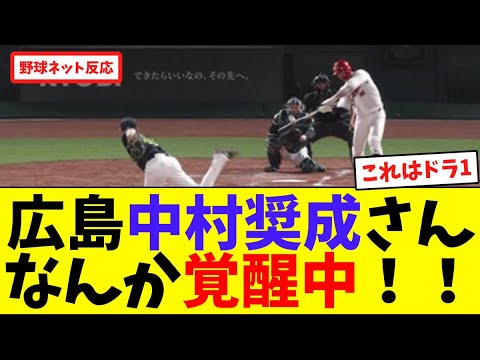 広島中村奨成さん！なんか覚醒中！！【ネット反応集】