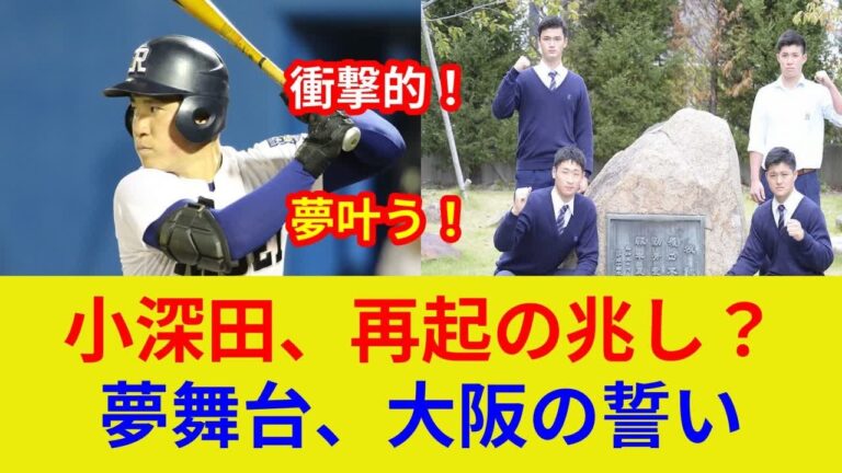 小深田大地衝撃デビュー! 独占! 涙の初安打…その後は?