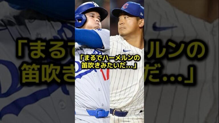 大谷翔平vs今永昇太で起きた“異例の対応”に全米驚愕