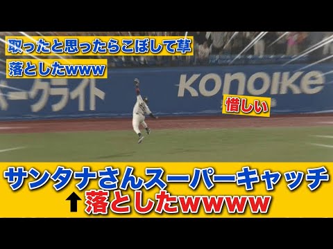 【珍プレー】サンタナ、スーパーキャッチ！ → 落としたｗｗｗｗ