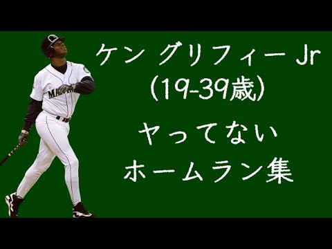 ヤってないケン・グリフィー・ジュニア ホームラン集