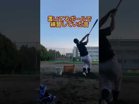 置いているボールで練習する昔と前から来るボールで練習する今。 #shorts #baseball #野球 #batting #バッティング #野球のミカタ #打撃探究部屋