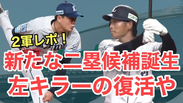 【西武2軍】新たな二塁手候補誕生？左キラーの復活です！仲三河もアピール！/4月25日(金)西武2軍レポート
