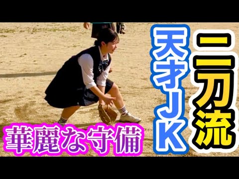 新たなJK野球女子が凄い‼︎投げて良し打って良し守ってよし！