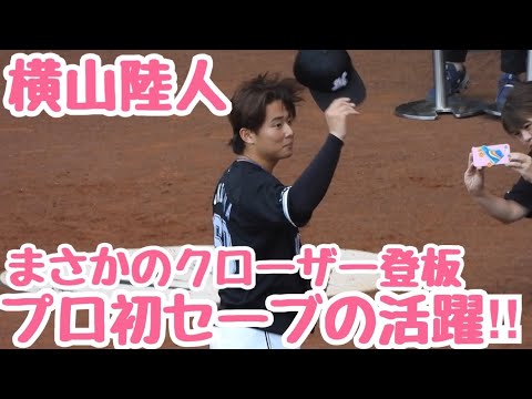 【横山陸人】超接戦サヨナラの場面でクローザー登板‼︎プロ初セーブを叶える‼︎ヒーローインタビュー　エスコンフィールド北海道