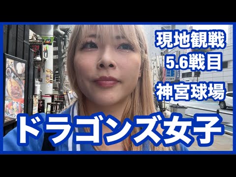 【野球女子】ドラゴンズ女子が神宮球場で現地観戦をしてドラゴンズ選手今シーズン初のホームランを見た話。
