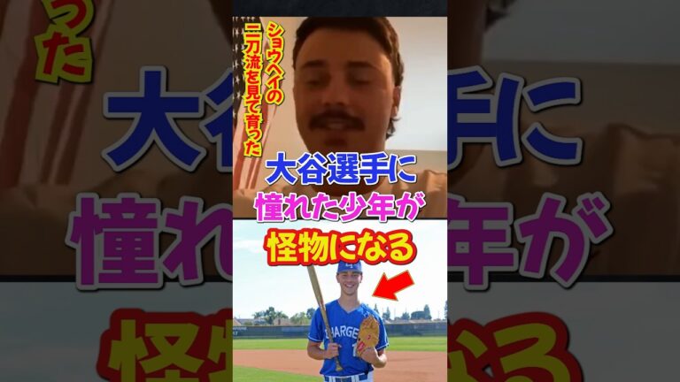 大谷翔平に憧れたポール・スキーンズがヤバい...#大谷翔平 #エピソード #shorts