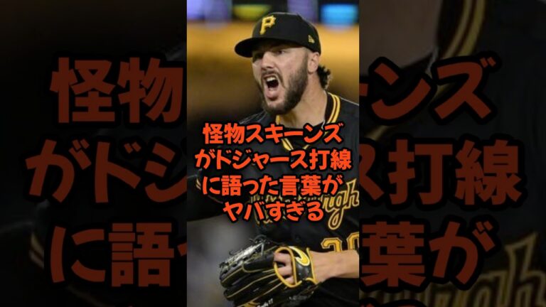 怪物スキーンズがドジャース打線に語った言葉がヤバすぎる...