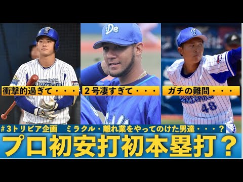 【＃２.５】ベイスターズの「プロ初安打・初ホームランっぽいけど、そうじゃない人たち」をまとめてみた【トリビア】
