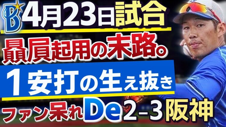 干し続けた三森と京田が4安打。生え抜きは1安打…。結果無視の贔屓起用の末路…。そりゃ野球の神様も怒る。4月23日のベイスターズ対タイガース戦を振り返ります！【横浜奪首】【三森大貴】【京田陽太】