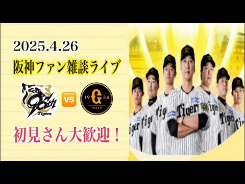2025.4.26  阪神ファン雑談ライブ　阪神vs巨人　初見さん大歓迎！「今季初の６連勝＆対巨人戦 77年ぶり開幕5連勝！」