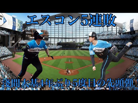 4/25ロッテ戦淺間大基4年ぶり5度目の先頭弾も今季２度目の3連敗で5割逆戻り本拠地悪夢の5連敗で今季2勝8敗に北山７回２失点もスクイズで決勝点許す