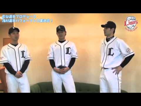 浅村選手パフォーマンス！「あさむのお花」を炭谷P、熊代選手が実演！