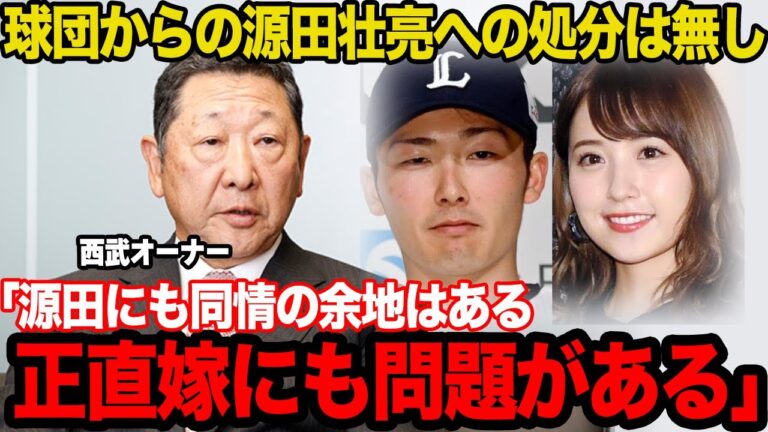 【衝撃】源田壮亮への球団からの処分無しが決定した理由がヤバい…「これは不倫しても仕方ない」と言われる衛藤美彩の本性に一同驚愕！！【プロ野球】