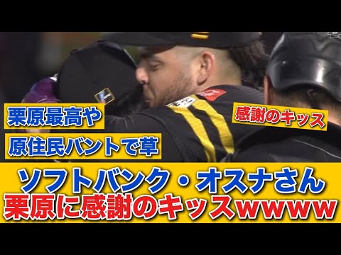 【感謝のキス】ソフトバンク・オスナ、栗原に感謝のキッスｗｗｗｗ