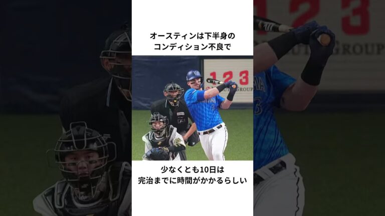 オースティンの故障再発エピソード#プロ野球 #dena #オースティン