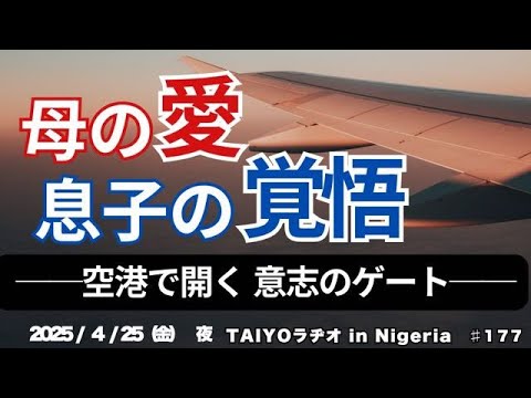 Vol.177  母の愛、息子の覚悟『空港で開く 意志のゲート』2025年4月25日(金) 夜