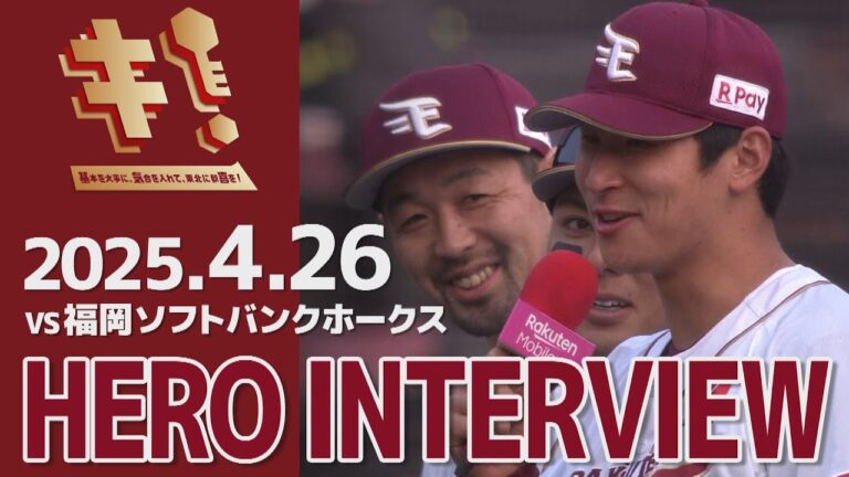 【2025/4/26】vs.福岡ソフトバンクホークス 5回戦 阿部寿樹選手・村林一輝選手・内 星龍選手 ヒーローインタビュー