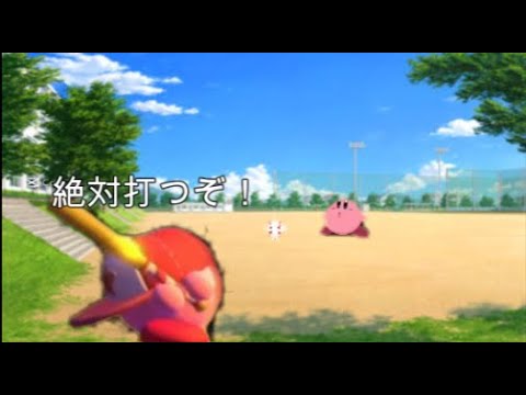 【カービィミーム】野球に誘われたカービィ