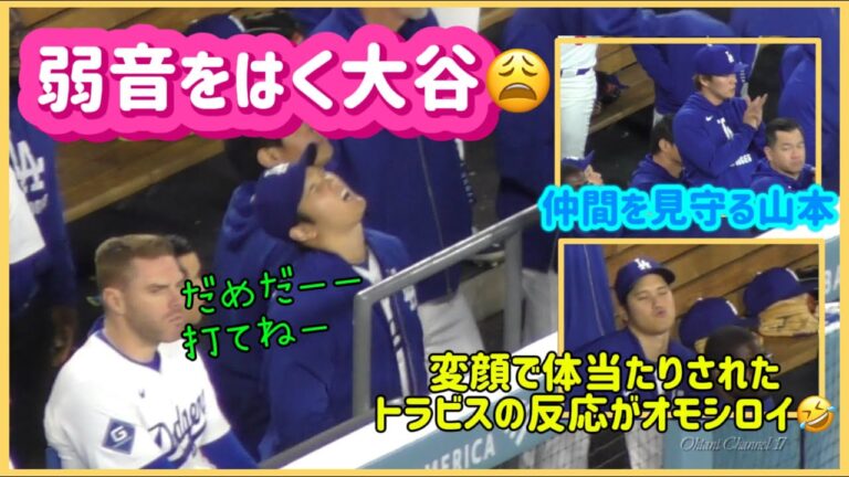 目撃❗️ゴリンソンに弱音をはく大谷選手😩変顔で体当たりされたトラビスの反応が面白い🤣#大谷翔平現地映像 #大谷翔平速報#ohtanishohei#山本由伸