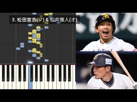 【プロ野球応援歌検証】 松田宣浩(ソフトバンク)&松井雅人(オリックス) ハモリ合成